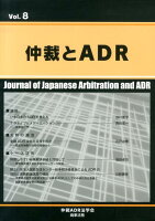 仲裁とADR（第8号）