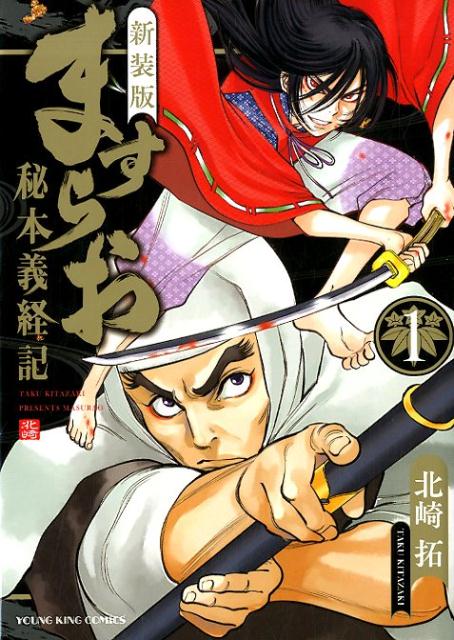 新装版　ますらお　-秘本義経記ー　1 （コミック　YKコミックス　新装版　ますらお　-秘本義経記ー　1） [ 北崎 拓 ]