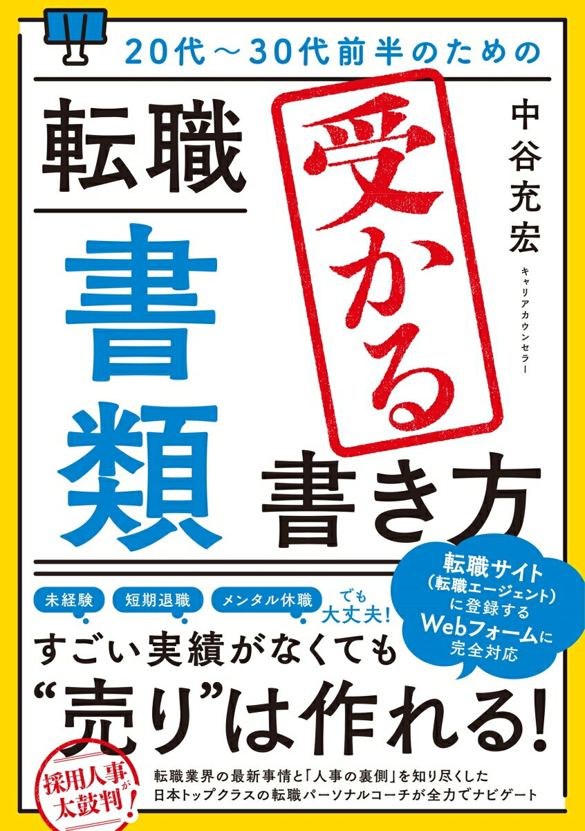 20代〜30代前半のための 転職「書類」受かる書き方