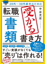 20代～30代前半のための 転職「書類」受かる書き方 [ 中