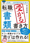 20代～30代前半のための 転職「書類」受かる書き方 [ 中谷充宏 ]