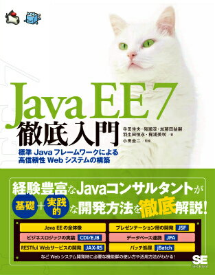 Ｊａｖａによる業務システム開発向けの標準仕様であるＪａｖａ　ＥＥ。本書は、フレームワークとしての基盤機能が一層充実したＪａｖａ　ＥＥ　７の基本と実践的な開発方法を学ぶための書籍です。Ｊａｖａの基本文法を身につけた方を対象に、プレゼンテーション層の開発機能ＪＳＦやビジネスロジック層の開発機能ＣＤＩ／ＥＪＢ、データアクセス層の開発機能ＪＰＡなど、業務システム開発時に必要不可欠な機能群の使い方や活用方法を、具体的なサンプルを交えて詳しく解説します。Ｊａｖａ　ＥＥ　７で追加されたＷｅｂサービスやバッチ処理の機能についてもカバーしています。これからＪａｖａ　ＥＥ開発を始める方、Ｊａｖａ　ＥＥの機能をもっと使いこなしたい方など、業務システム開発に携わるＪａｖａエンジニアにおすすめの一冊です。