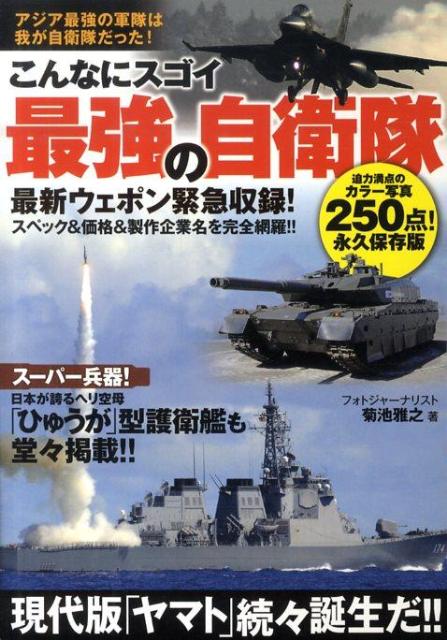 こんなにスゴイ最強の自衛隊