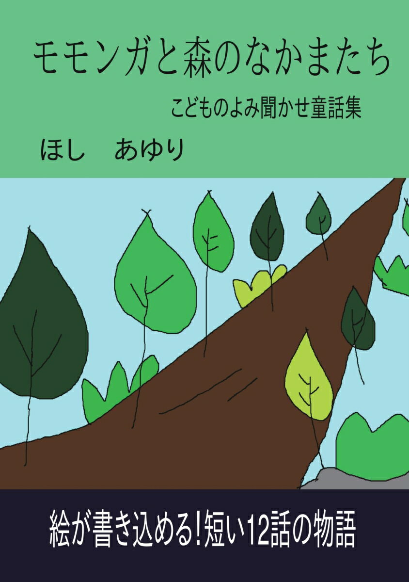 【POD】モモンガと森のなかまたち
