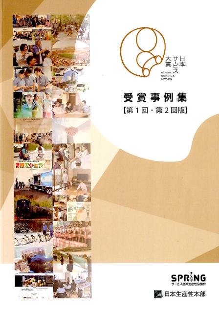 日本サービス大賞受賞事例集　〈第1回・第2回版〉