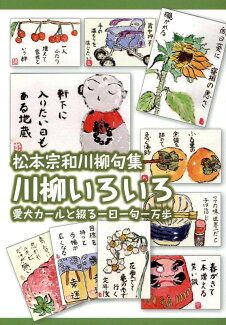 川柳いろいろ 松本宗和川柳句集の表紙