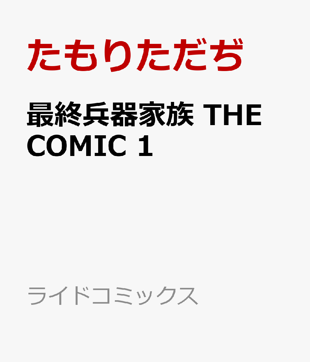 最終兵器家族 THE COMIC 1巻