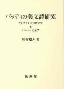 バッティの美文詩研究 サンスクリット宮廷文学とパーニニ文法学 [ 川村 悠人 ]