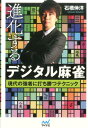 進化するデジタル麻雀　現代の強者