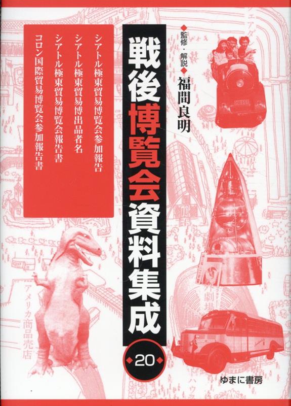 戦後博覧会資料集成（第20巻）