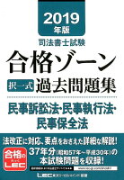 司法書士試験合格ゾーン択一式過去問題集民事訴訟法・民事執行法・民事保全法（2019年版）