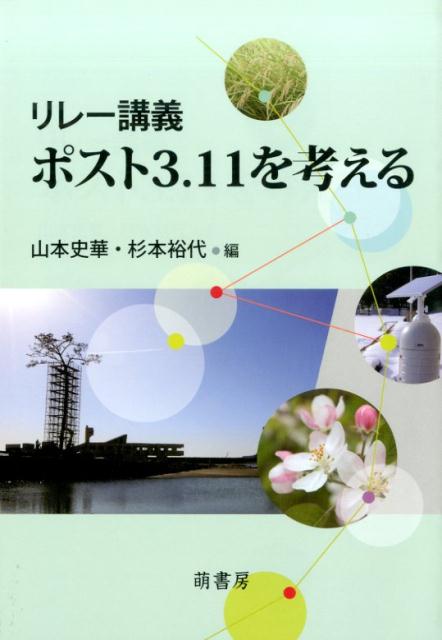 ポスト3．11を考える
