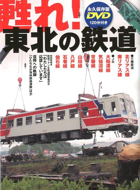 甦れ！東北の鉄道 復興への軌跡 （TWJ　books）