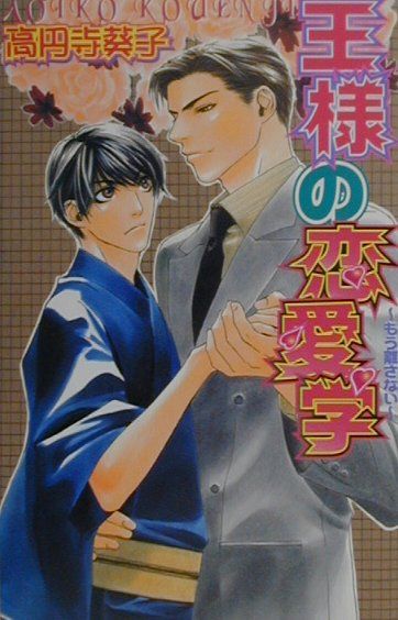 王様の恋愛学