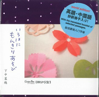 いろはにもんきりあそび英・中抄訳版セット