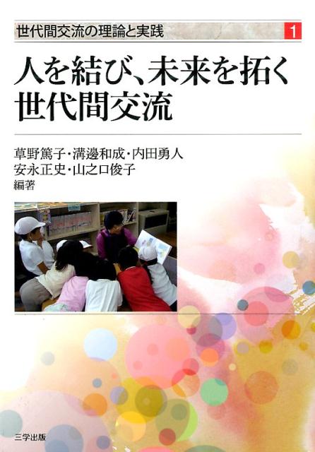 人を結び、未来を拓く世代間交流