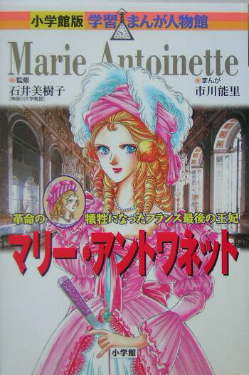 小学館版 学習まんが人物館 マリー・アントワネット