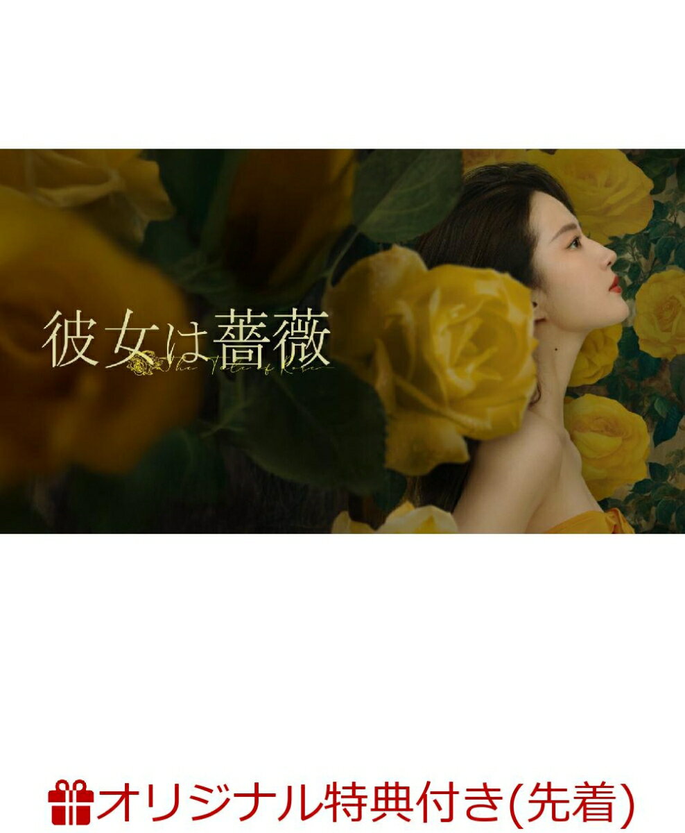 【楽天ブックス限定先着特典】彼女は薔薇 DVD-BOX1(L判ブロマイド5枚セット)