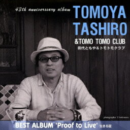 TOMOYA TASHIRO BEST ALBUM `Proof to Live' 生きる証 [ 田代ともや&トモトモクラブ ]