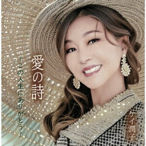 愛の詩〜この人生にありがとう〜