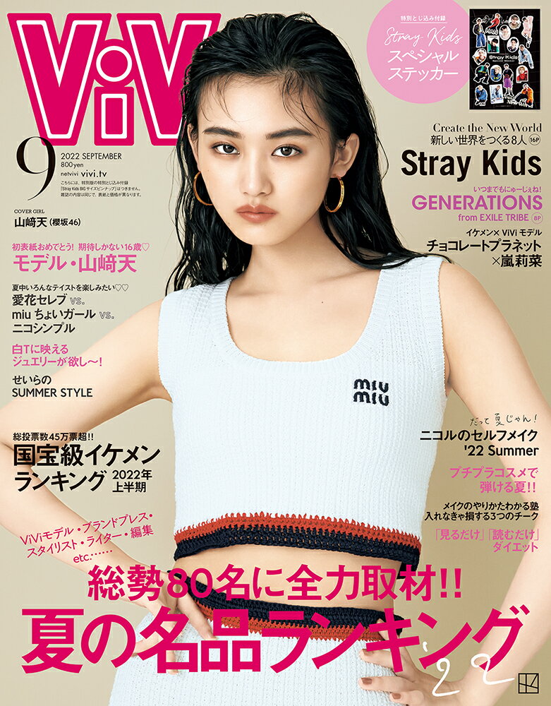 ViVi (ヴィヴィ) 2022年 9月号 [雑誌]のサムネイル