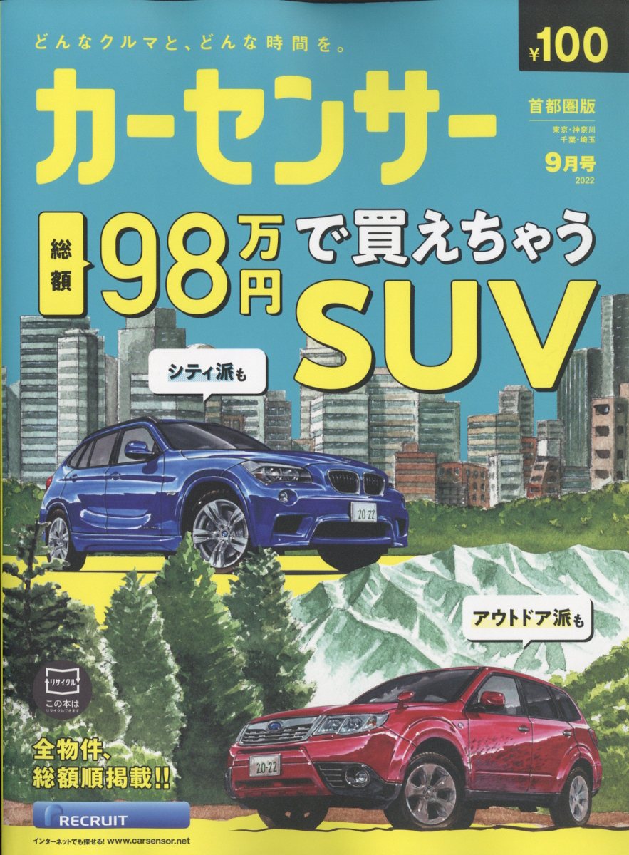 カーセンサー首都圏版 2022年 9月号 [雑誌]