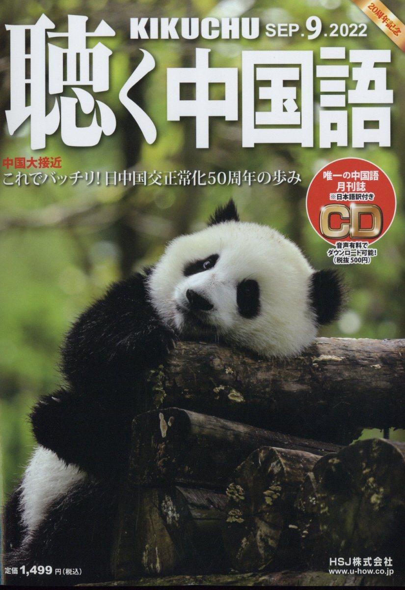 聴く中国語 2022年 9月号 [雑誌]