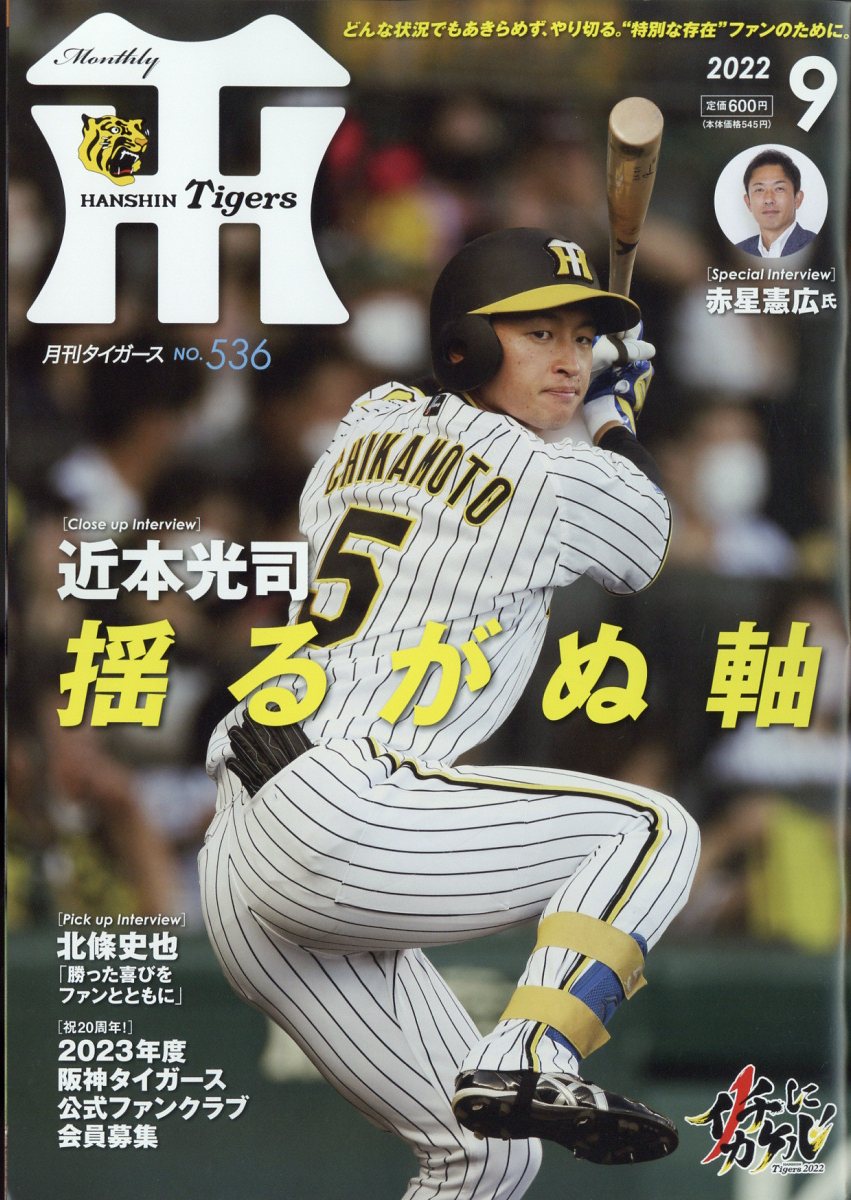 月刊 タイガース 2022年 9月号 [雑誌]