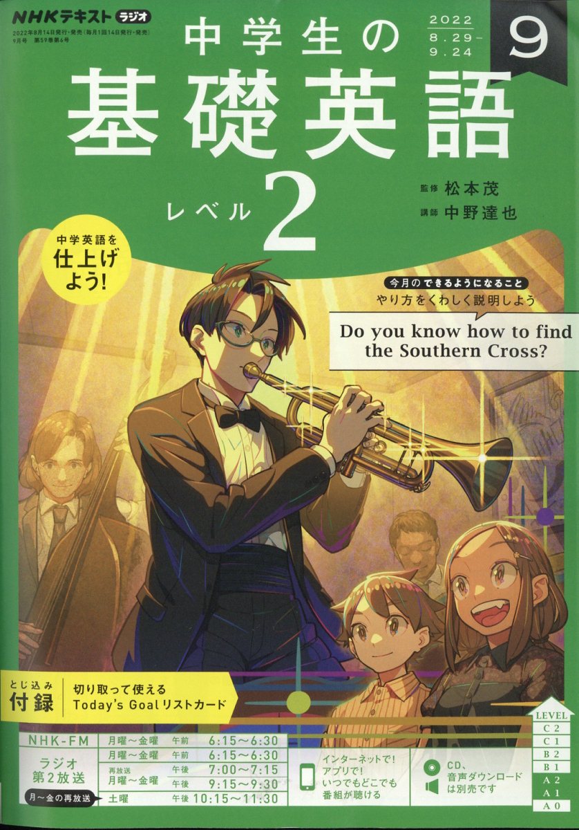 NHKラジオ 中学生の基礎英語レベル2 2022年 9月号 [雑誌]