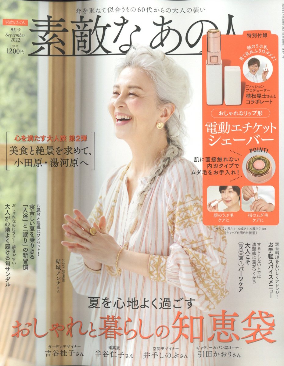 素敵なあの人 2022年 9月号 [雑誌]