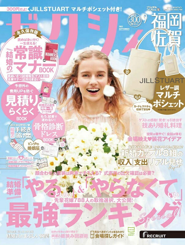 ゼクシィ福岡佐賀 2022年 9月号 [雑誌]のサムネイル