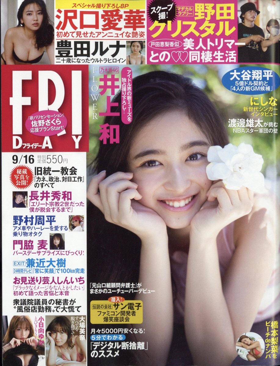 FRIDAY (フライデー) 2022年 9/16号 [雑誌]