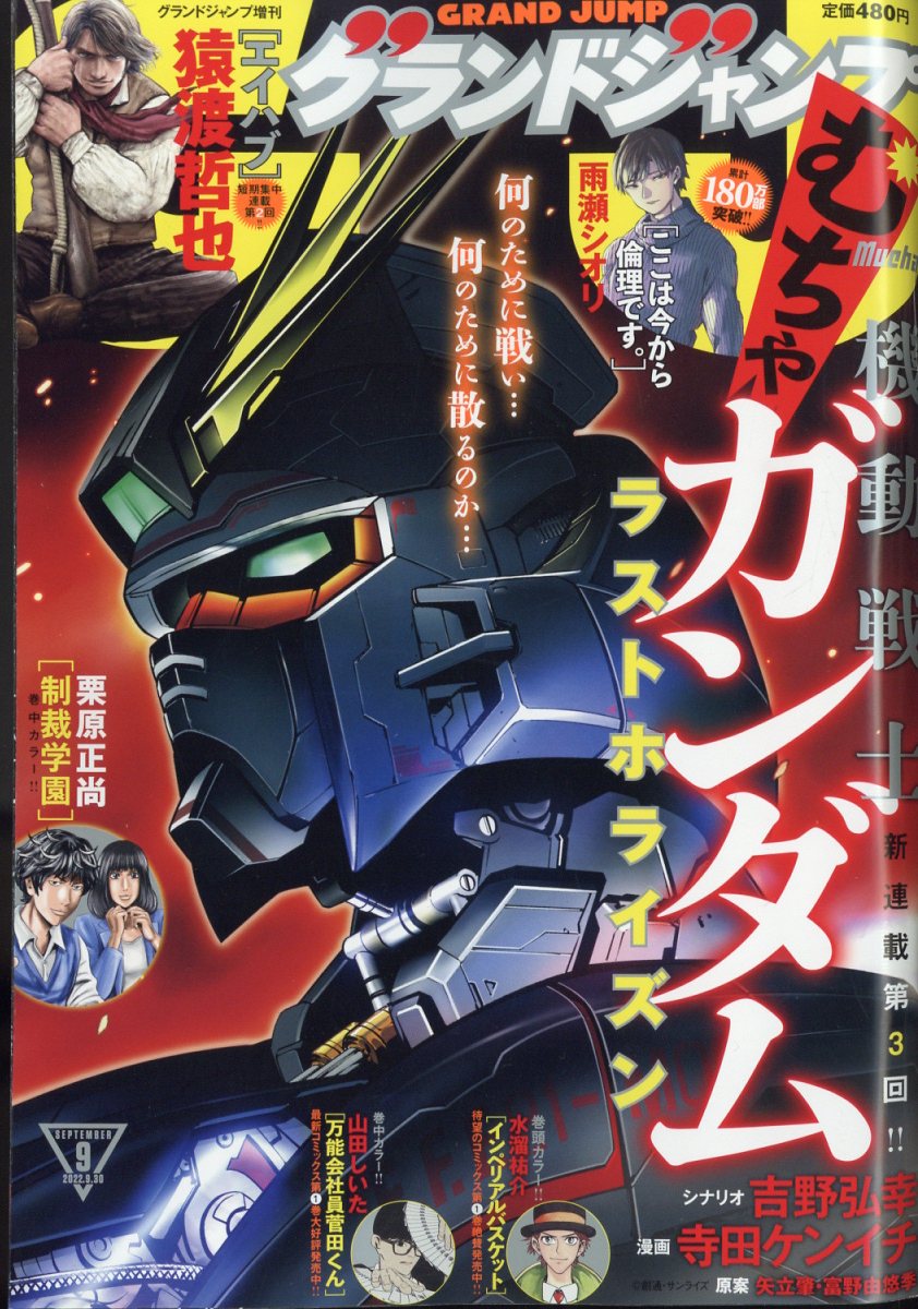 グランドジャンプ むちゃ 2022年 9/30号 [雑誌]