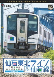 仙石東北ライン&仙石線 4K撮影 石巻～仙台/あおば通～石巻 [ (鉄道) ]