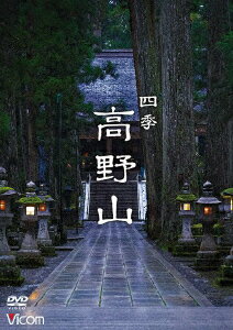 四季 高野山 [ 趣味/教養 ]