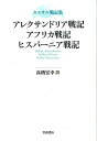 アレクサンドリア戦記 （カエサル戦記集） ガイウス ユリウス カエサル