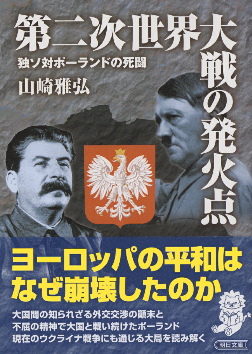 第二次世界大戦の発火点 独ソ対ポーランドの死闘 （朝日文庫） [ 山崎雅弘 ]