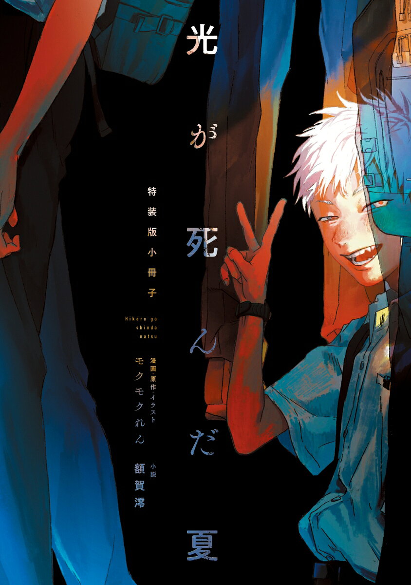 光が死んだ夏 特装版(1) [ 額賀 澪 ]の紹介画像2