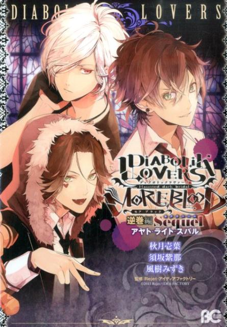 DIABOLIK　LOVERS　MORE，　BLOOD　逆巻編　Sequel　アヤト・ライト・スバル