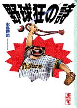 野球狂の詩（うた）（3）