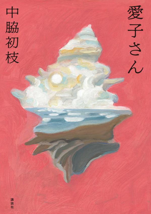 愛子さん