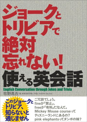ジョークとトリビアで絶対忘れない！使える英会話
