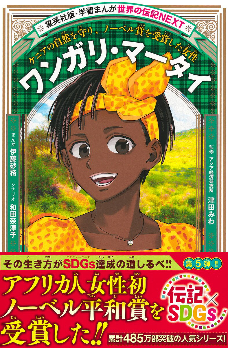ワンガリ・マータイ