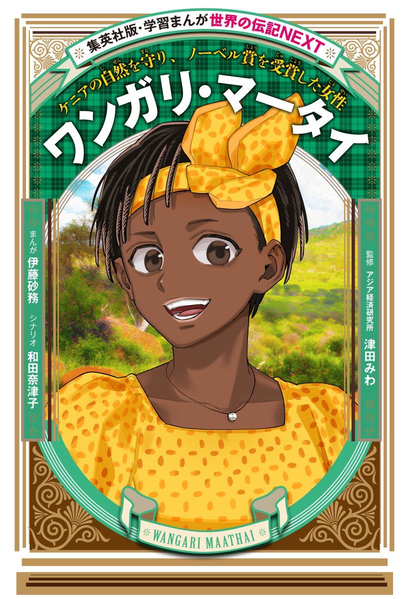 学習まんが 世界の伝記NEXT ワンガリ・マータイ