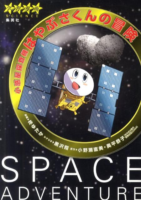 小惑星探査機はやぶさくんの冒険