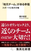 「地元チーム」がある幸福 スポーツと地方分権