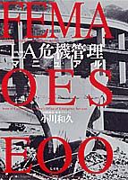 LA（ロサンゼルス）危機管理マニュアル