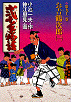 弐十手物語（92）