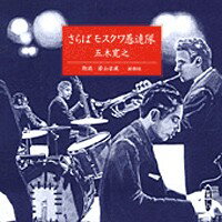 さらばモスクワ愚連隊 ［新潮CD］ （＜CD＞） [ 五木寛之 ]