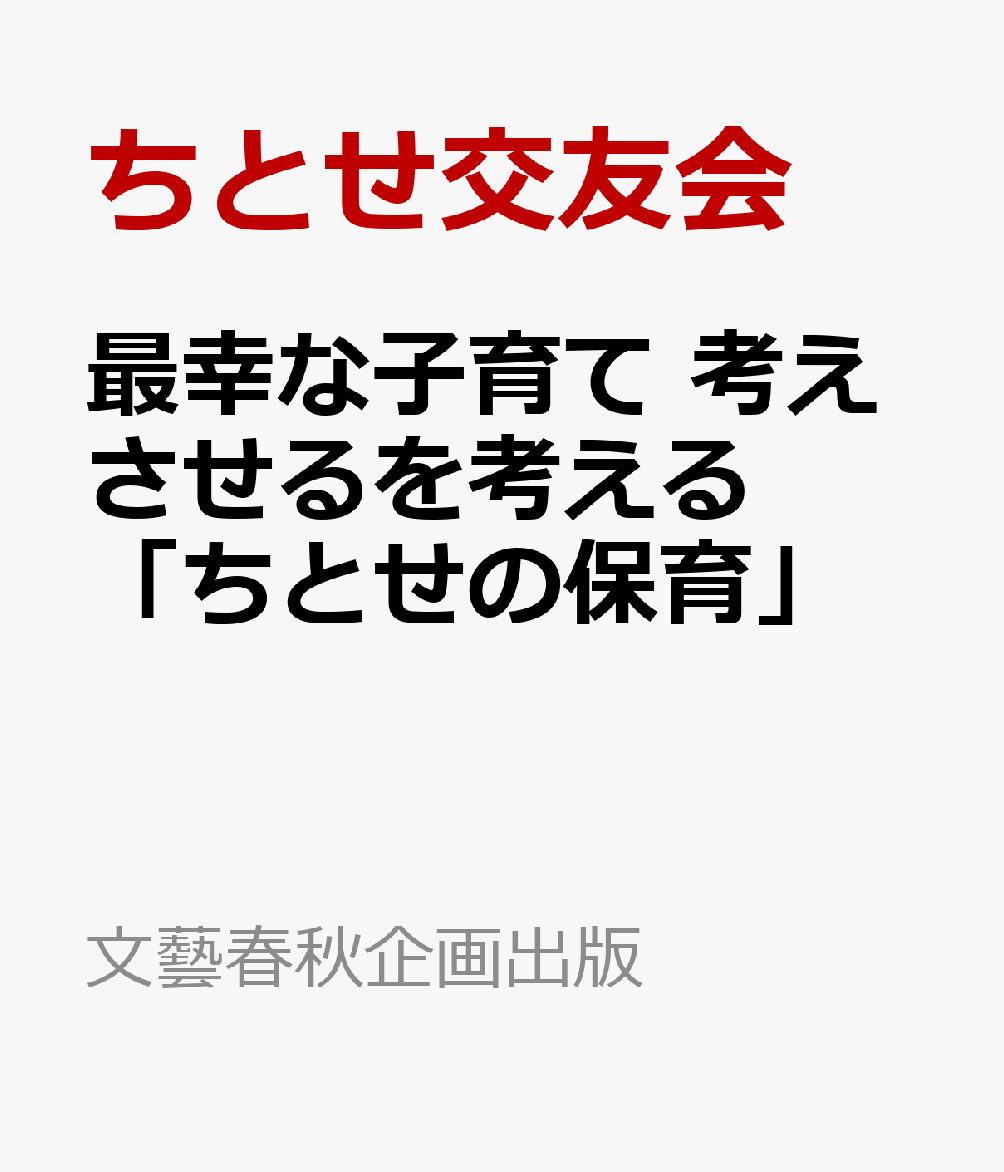 最幸な子育て 考えさせるを考える「ちとせの保育」